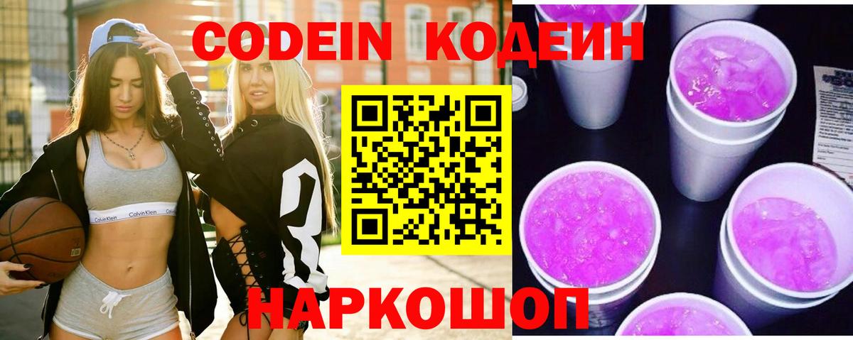 Рузаевка  Кодеиновый сироп Lean Purple Drank  Вход с VPN  Кодеиновый сироп Lean напиток Lean (лин) 